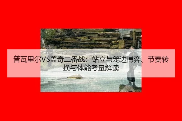 pu-wa-li-er-gai-qi-er-fan-zhan-zhan-li-yu-long-bian-bo-yi-jie-zou-zhuan-huan-yu-ti-neng-kao-liang-jie-du-2-403.jpg