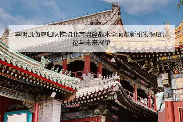 li-ming-kai-shang-yu-gui-dui-tui-dong-bei-jing-nan-lan-zhan-shu-quan-mian-ge-xin-yin-fa-shen-du-tao-lun-yu-wei-lai-zhan-2-168.jpg