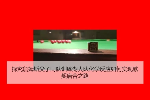 tan-jiu-zhan-mu-si-fu-zi-tong-dui-xun-lian-hu-ren-dui-hua-xue-fan-ying-ru-he-shi-xian-mo-qi-mo-he-zhi-lu-2-498.jpg