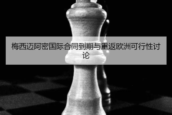 mei-xi-mai-a-mi-guo-ji-he-tong-dao-qi-yu-chong-fan-ou-zhou-ke-xing-xing-tao-lun-2-340.jpg