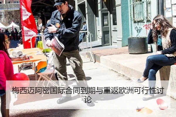 梅西迈阿密国际合同到期与重返欧洲可行性讨论