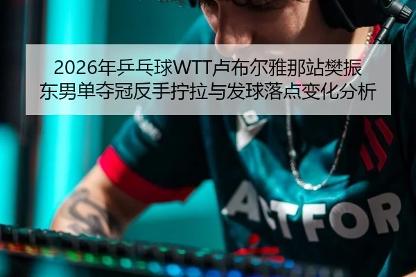 nian-ping-pang-qiu-lu-bu-er-ya-na-zhan-fan-zhen-dong-nan-dan-duo-guan-fan-shou-ning-la-yu-fa-qiu-luo-dian-bian-hua-fen-3-360.jpg
