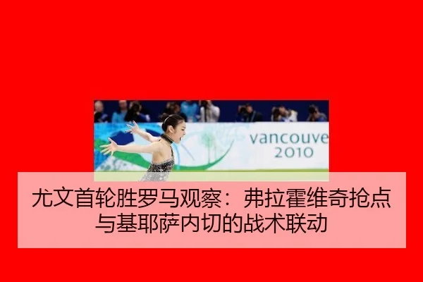 尤文首轮胜罗马观察：弗拉霍维奇抢点与基耶萨内切的战术联动